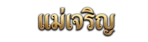 เว็บแม่เจริญ