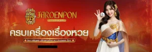 หวยเจริญพรล็อตโต้