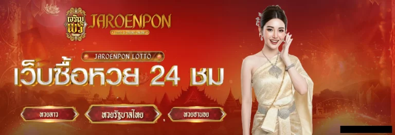 เจริญพรล็อตโต้