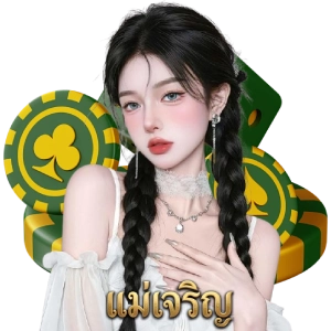แม่ เจริญฝากถอน
