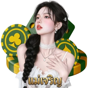 แม่นรินหวยไทย