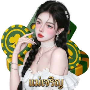 แม่เจริญหวย สมัคร